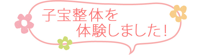 子宝整体を体験しました!